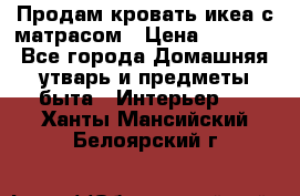 Продам кровать икеа с матрасом › Цена ­ 5 000 - Все города Домашняя утварь и предметы быта » Интерьер   . Ханты-Мансийский,Белоярский г.